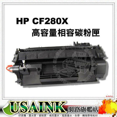 HP  CF280X/80X 黑色高容量相容碳粉匣 適用M401n/M401dn/M425dn/M425dw