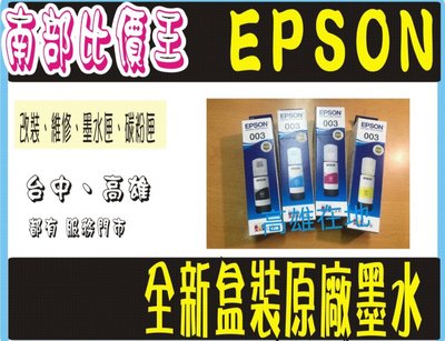 高雄-EPSON 003 原廠盒裝墨水 Epson L3210/ L1210/ L5290 /L3250/ L3260