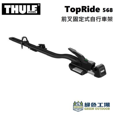 【綠色工場】Thule TopRide 前叉固定式自行車架 腳踏車架 車頂自行車架 攜車架 腳踏車固定架 568