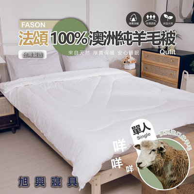 【旭興寢具】法頌FASON 100%澳洲純羊毛被 單人4.5x6.5尺 重2.1公斤 台灣製造