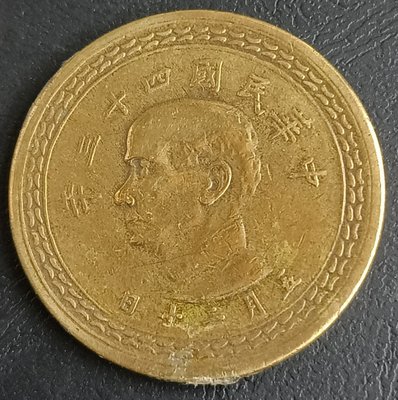 中華民國    台灣    民國43年(1954年)       5角  五角   銅幣    1170