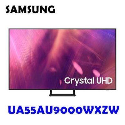 SAMSUNG 55型 4K UHD 電視 55AU9000 / UA55AU9000WXZW