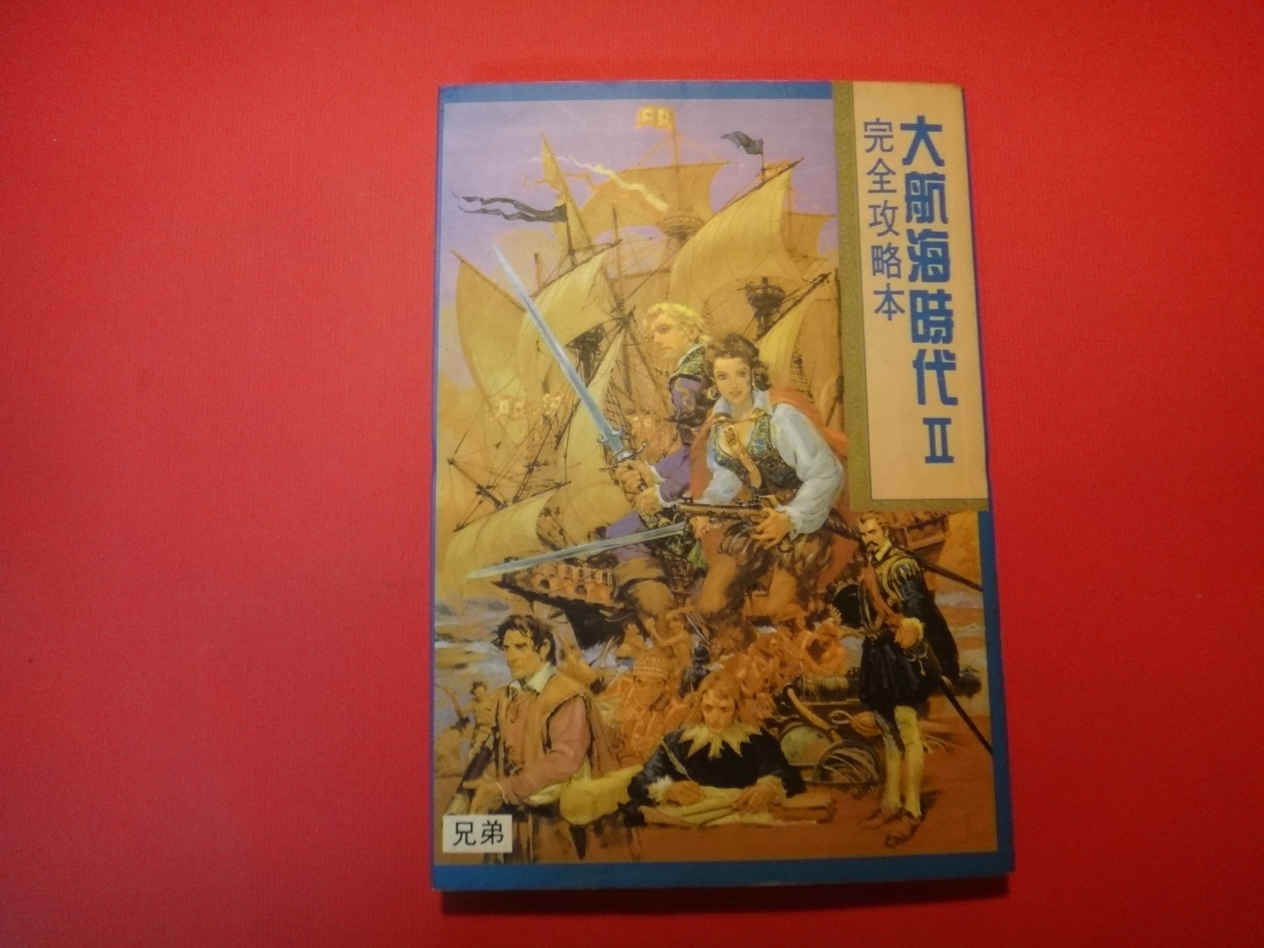 愛悅二手書坊05 26 大航海時代ii 完全攻略本兄弟 Yahoo奇摩拍賣