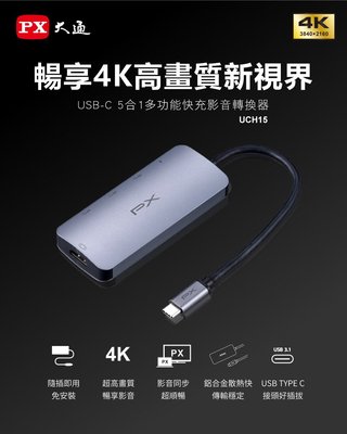 PX大通 UCH15 USB TYPE C 5合1多功能快充影音轉換器