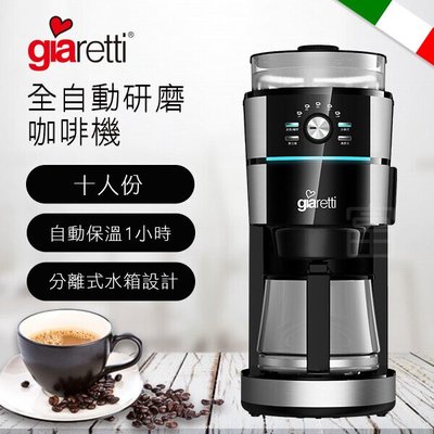 【Giaretti】全自動研磨咖啡機 美式 咖啡機 GL-918/ GL918