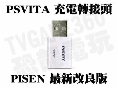 PSV PSVita  USB充電轉接頭 轉換器 Pisen品勝2014最新版【台中恐龍電玩】