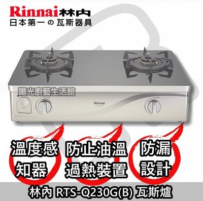 密碼密語9000台南到付免運送安裝☀ 林內 RTS-Q230G(B) 台爐感溫爐 RTS-Q230G☀陽光廚藝☀