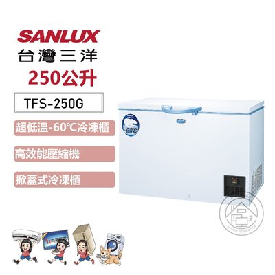 💚尚豪家電-台南💚 台灣三洋250L超低溫-60℃冷凍櫃TFS-250G【含運+拆箱定送】