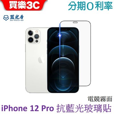 藍光盾 iPhone 12 pro 電競霧面滿版抗藍光玻璃保護貼6.1吋i12pro