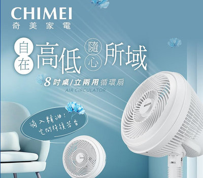 *~ 新家電錧 ~*【CHIMEI奇美】DF-08A0CT 8吋桌立兩用循環扇(實體店面