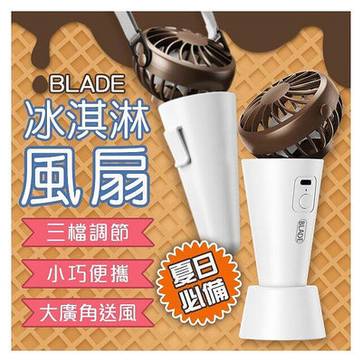 coni shopBLADE冰淇淋風扇 風扇 便攜 掛脖 TypeC 大廣-來可家居