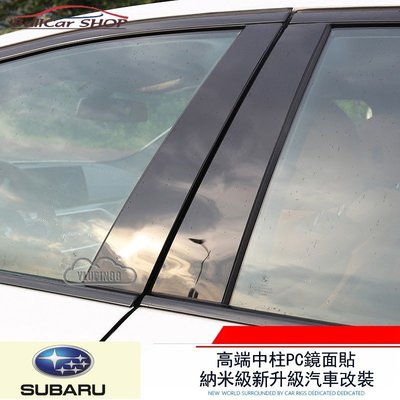 霸陸 SUBARU 2018年大改款 XV 13-18年森林人 五代森林人 鋼琴黑 中柱面板車窗飾條 PC鏡面貼保護膜