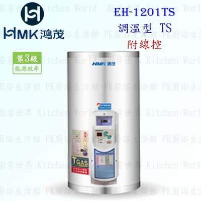 高雄 HMK鴻茂 EH-1201TS 42L 調溫線控型 電熱水器 EH-1201 實體店面 可刷卡【KW廚房世界】