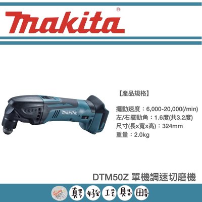 【真好工具】牧田 DTM50Z 單機調速切磨機
