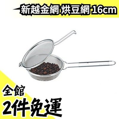 日本製 新越金網 烘豆網 16cm 手網烘豆 咖啡豆 烘培網 烘焙手網 TS-16 咖啡 篩網 過濾 銀杏 芝麻 不鏽鋼