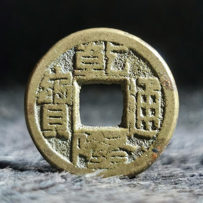 真古錢幣 #乾隆通寶499