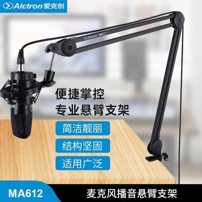 【熱賣精選】Alctron/愛克創MA612麥克風播音支架臺式桌面話筒支架懸臂支架