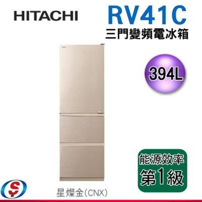 【信源電器】394公升【HITACHI 日立】三門變頻電冰箱『一級能效』 RV41C-CNX