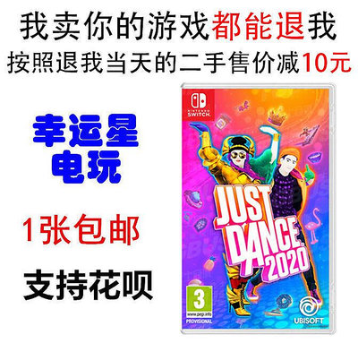 眾誠優品 任天堂二手switch游戲NS舞力全開2020舞動全身Just Dance2020 YX2721