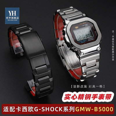 代用錶帶 手錶配件 適配Casio卡西歐G-SHOCK系列GMW-B5000改裝金屬錶殼精鋼錶帶配件