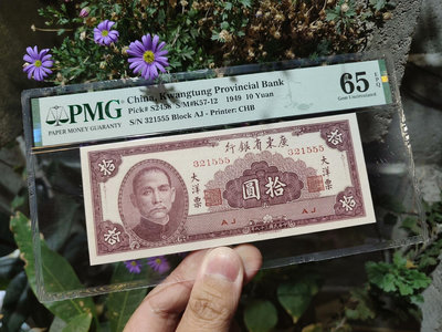 PMG65分 民國38年1949年廣東省銀行大洋票拾圓十元無