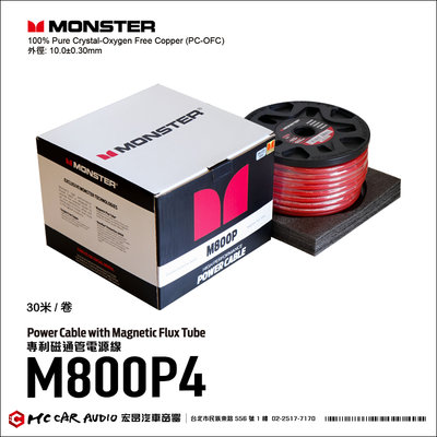 【宏昌汽車音響】美國 MONSTER高級線材 磁通管電源線 M800P4 30米/卷 100%無氧銅 H2155