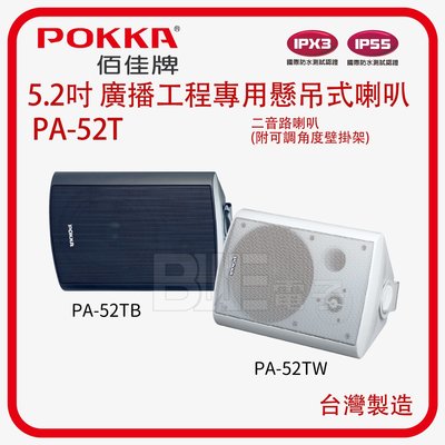 [百威電子]台灣製 POKKA 5.2吋 廣播工程專用壁掛式 懸吊式喇叭 兩色可選(白/黑) PA-52 TW 52TB