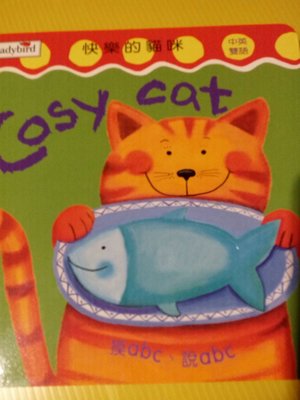 童書—小瓢蟲幼幼英文23 快樂的貓咪 Cosy cat 中英雙語 摸abc、說abc 全新 特價240元
