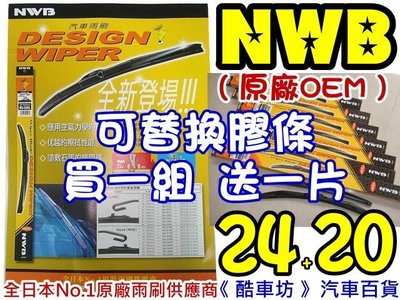 24+20 買一組送一片《酷車坊》日本原廠正廠OEM NWB三節式軟骨雨刷 LANCER GALANT CAMRY
