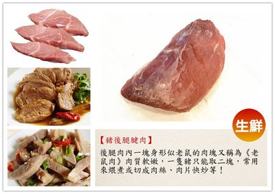 【台灣豬 豬腱肉（老鼠肉）600克 】 溫體豬肉 肉質軟嫩可口 煮 炒 炸 料理都適合『即鮮配』