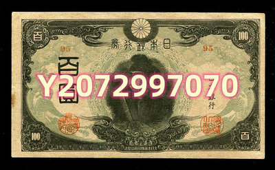 日本銀行券 改正不換...513 錢幣 紙幣 收藏【奇摩收藏】