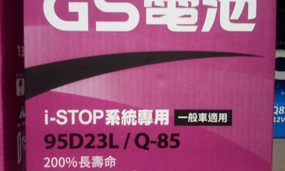 #台南豪油本舖實體店面#GS 日本電池 Q-85 Q85L 95D23L 啟停EFB電瓶 Q85 66Ah 650CCA