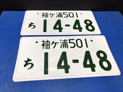 日本中古車牌 日本大牌 一對不拆賣 ( 袖ケ浦501 14-48)