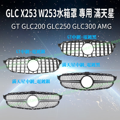 BenZ GLC X253 W253 水箱罩 專用 滿天星 GT GLC200 GLC250 GLC300 AMG