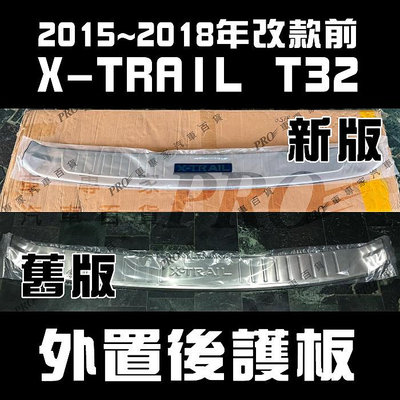 2015-2018年改款前 X-TRAIL XTRAIL X TRAIL T32 汽車 後護板 防刮板 保護板 迎賓踏板