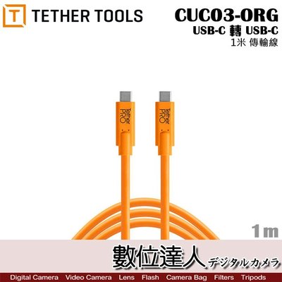 【數位達人】Tether Tools CUC03-ORG 傳輸線 USB-C轉USB-C 1m TYPE C 聯機拍攝線