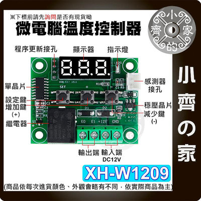 【現貨】 XH-W1209 數位溫控器 12V 高精度溫度控制 壓克力外殼 控溫 微型溫控板 溫控偵測 小齊的家
