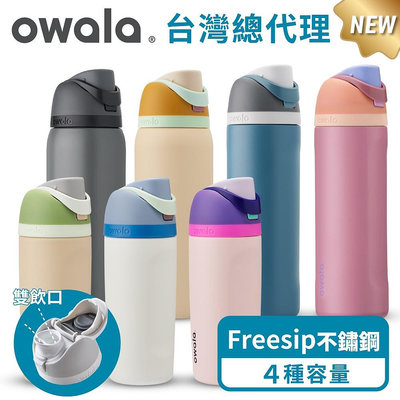 爆款【Owala】Freesip保冰保溫杯 | 不鏽鋼吸管時尚水壺『美國原裝進口』 吸管水壺 運動水壺 保溫杯 保溫瓶