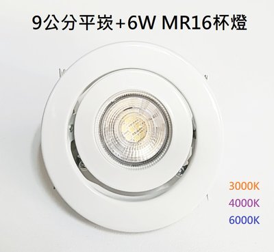 【HIDO喜多】 MR16 9公分 9cm 90mm 6W LED 白平崁  投射燈  直接取代鹵素燈泡 (光源+燈具)