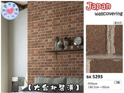 【大台北裝潢】日本進口壁紙BA＊　仿建材 咖啡磚紋 磚牆　| 5293 |