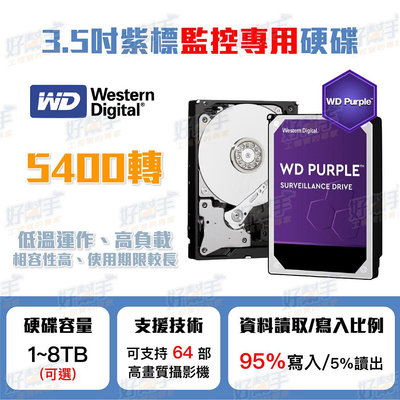 WD 紫標 1TB、2TB、3TB、4TB、8TB 監控專用硬碟