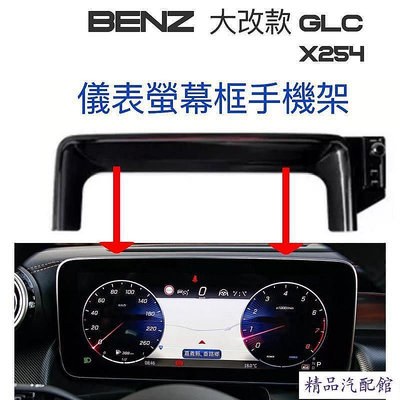 BENZ GLC X254 儀錶螢幕框手機架 球頭17mm 可搭配多款手機架 ??重力夾手機架??磁吸手機架 ??自動夾手機架 Benz 賓士 汽車配件 汽車改