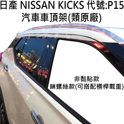 KICKS P15 類原廠 鎖螺絲款 汽車 車頂 車頂架 行李架 置物架 旅行架 直桿 露營 野外 日產 NISSAN
