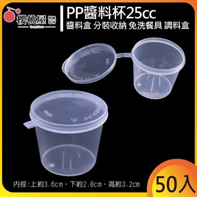 | 櫻桃屋 | pp醬料杯25cc 醬料盒 耐熱餐盒 透明盒 醬料杯 塑膠杯 塑膠盒  免洗餐盒 試吃盒【50入】
