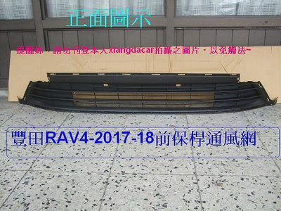 [利陽汽材]豐田RAV4  2017-18年新品前保桿通風網[優質產品]