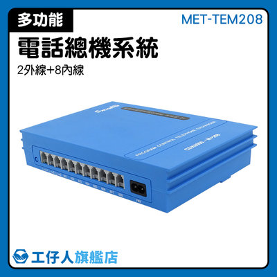 數位分機 網路佈線 辦公室電話總機 監視器統 傳真機 電話總機系統 MET-TEM208