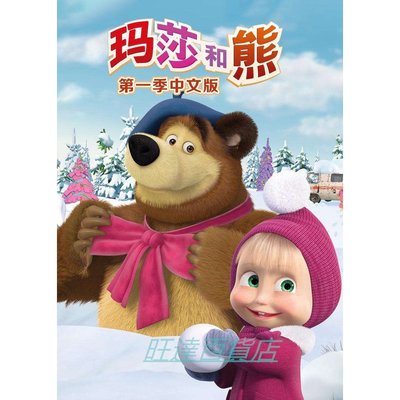 動畫 瑪莎與熊 DVD 50集中文版 全新盒裝 2碟 旺達百貨店