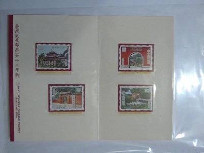 護票卡 民國68.2.21發行 普250 台灣風景郵票(68年版)