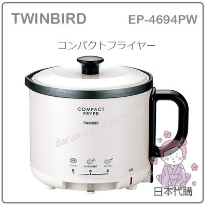 【現貨】日本 Twinbird 雙鳥牌 EP-4694 多功能 油炸鍋 炸物 調理器 省油 0.5L EP-4694PW