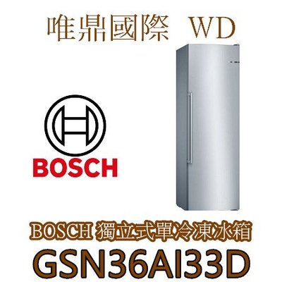 唯鼎國際【德國BOSCH冰箱】GSN36AI33D 超節能獨立式全冷凍櫃